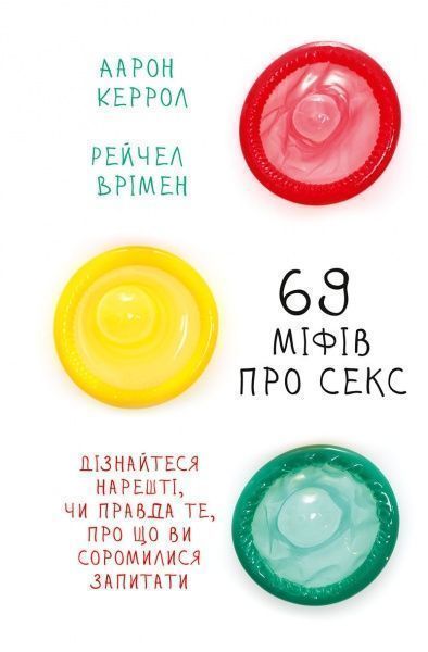 Книга Рейчел Врімен «69 міфів про секс Дізнайтеся,нарешті,чи правда те,про що висоромилися запитати» 978-617-690-697-1