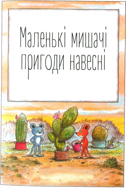 Книга Эрвин Мозер «Мануель і Діді Книга друга» 978-617-679-364-9