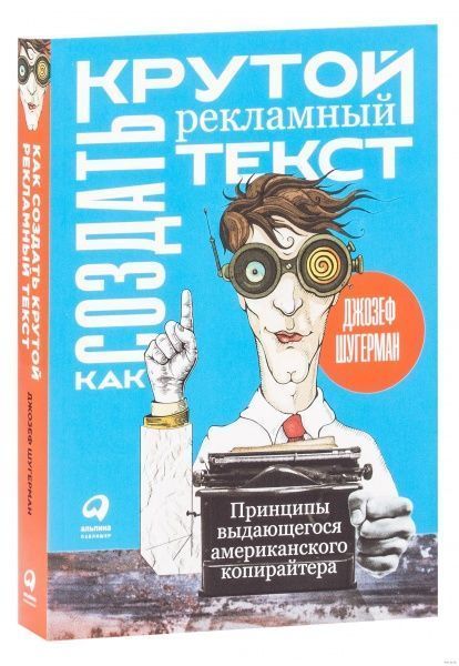 Книга Джозеф Шугерман «Как создать крутой рекламный текст. Принципы выдающегося американского копирайтера» 978-617-7858-32-3
