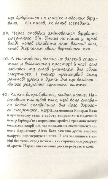 Книга Річард Бах «Ілюзії ІІ. Пригоди учня мимохіть» 978-617-7535-66-8