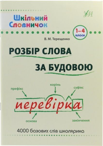 Книга Василий Терещенко «Розбір слова за будовою» 978-966-284-025-4