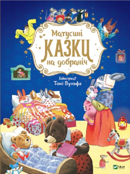 Книга Анна Казаліс «Матусині казки на добраніч» 978-966-982-310-6