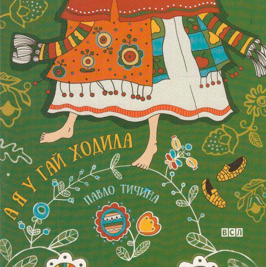 Книга Павел Тычина  «А я у гай ходила» 978-617-679-285-7