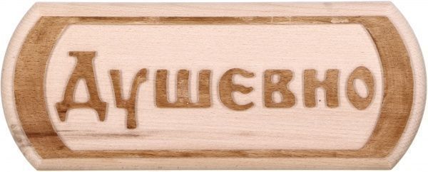 Табличка декоративна Sauna PRO Душевно 30x12 см