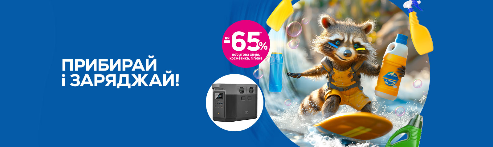 «Прибирай і заряджай»