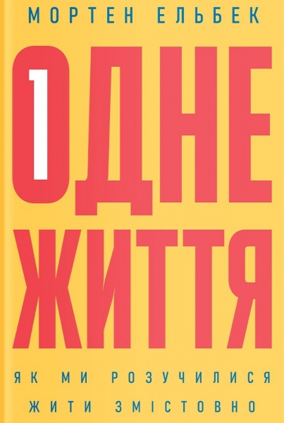 Книга Мортен Ельбек «Одне життя. Як ми розучилися жити змістовно» 978-617-7544-80-6