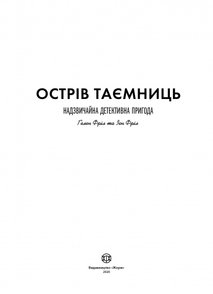 Книга Хелен Фрил «Острів таємниць. Захоплива детективна пригода» 978-617-7853-29-8