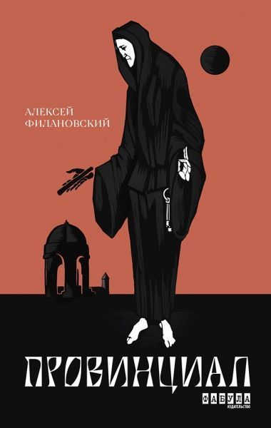 Книга Алексей Филановский «Провинциал» 978-617-09-6253-9