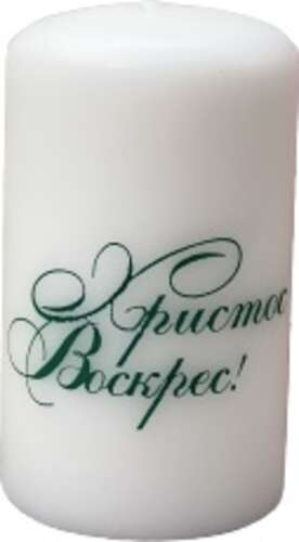 Свічка Христос Воскрес 55х100 мм Pako-If