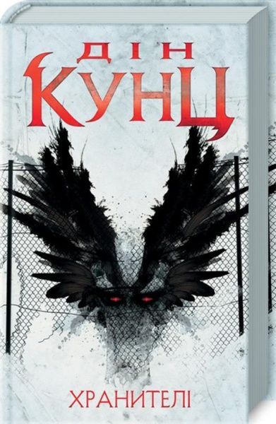 Книга Дін Кунц «Хранителі» 978-617-12-4969-1