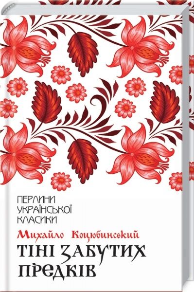 Книга Михайло Коцюбинський «Тіні забутих предків» 978-617-12-6303-1