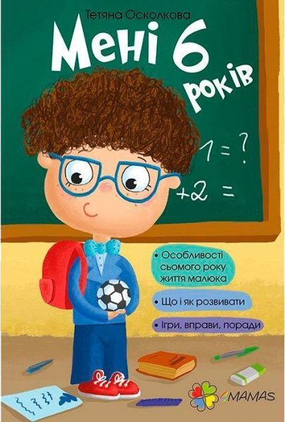 Книга Татьяна Осколкова «Мне шесть лет!» 978-617-00-2564-7 — фото 1