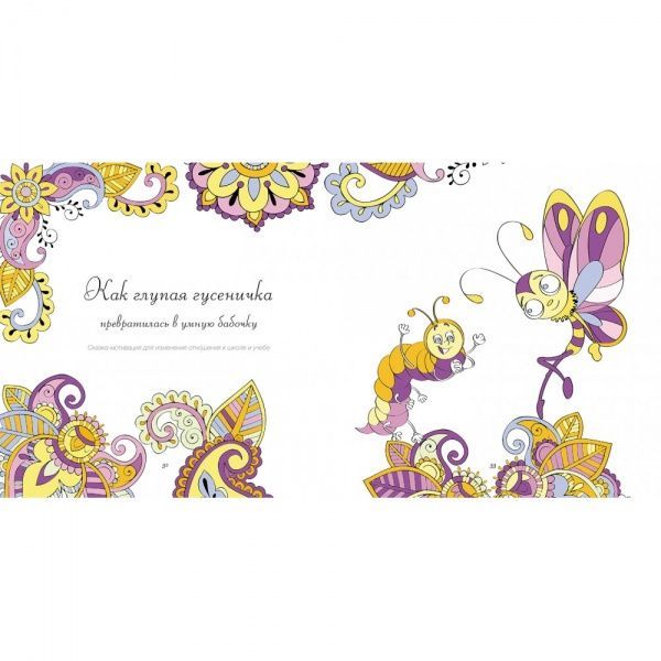 Книга-раскраска «Доктор Сказка Полезная Хочуха» 978-9-66973-019-0