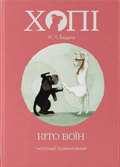 Книга Жозеп Луис Бадаль «Хопі. Кіто-воїн» 978-617-791-412-8