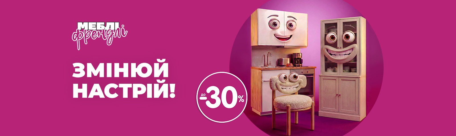 Змінюй настрій!