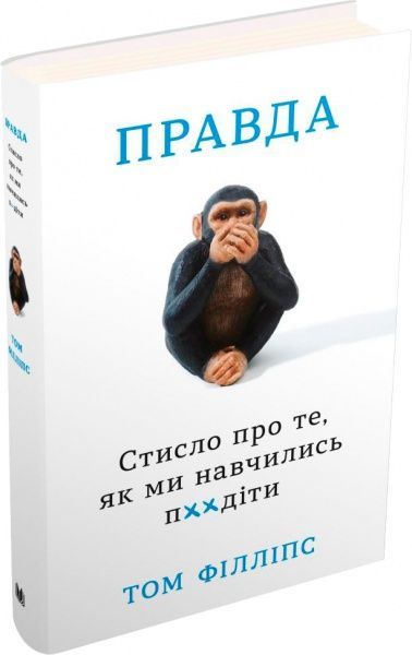 Книга Том Філліпс «Стисло про те, як ми навчились п**іти» 978-966-948-427-7