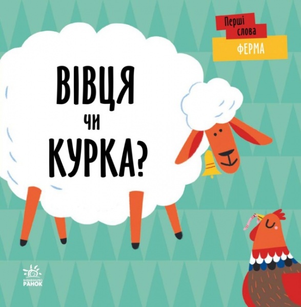Книга Ленка Читілова «Ферма. Вівця чи курка?» 9-789-667-511-487