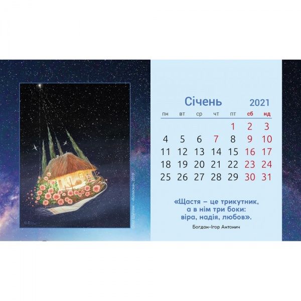 Календар настільний «2021 Зоряна дорога»