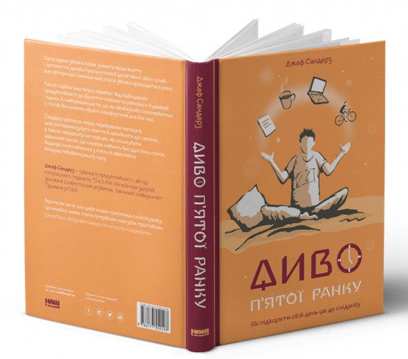 Книга Джефф Сандерс «Диво п'ятої ранку. Як підкорити свій день ще до сніданку» 978-617-7552-49-8