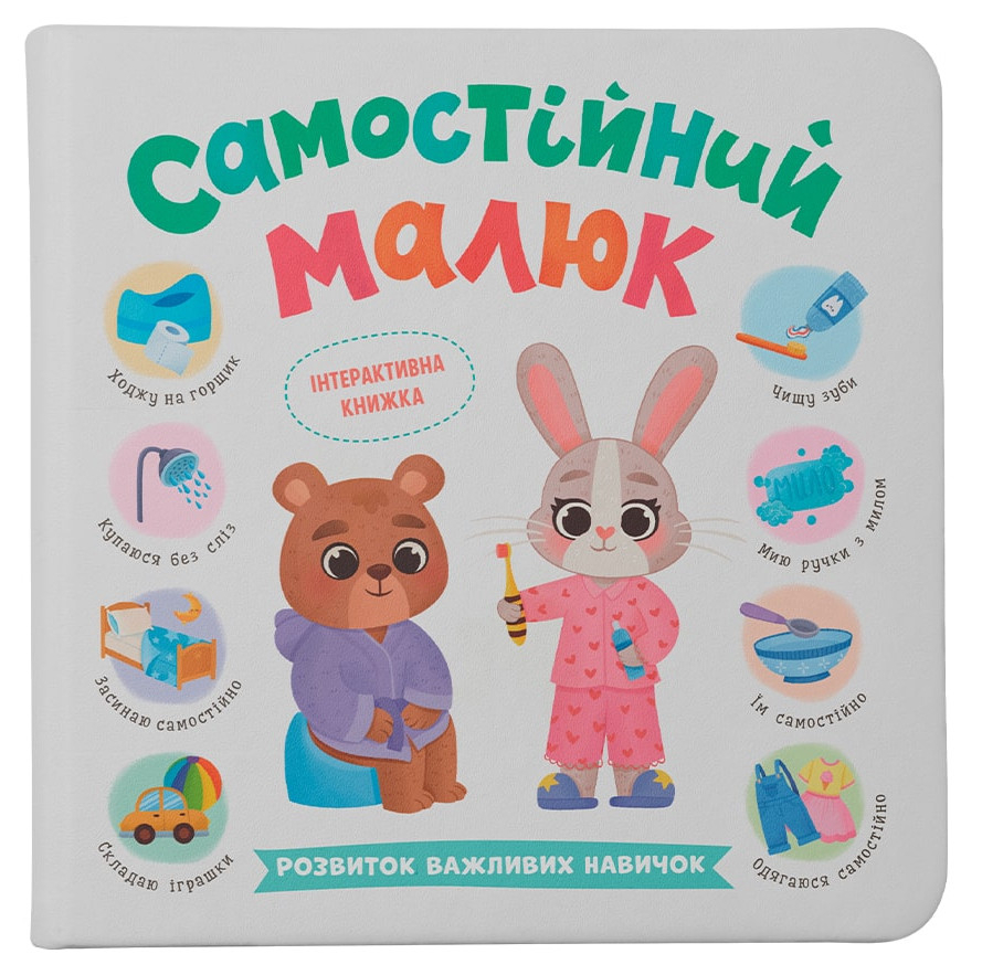 Книга Катерина Столяренко «Самостійний малюк» 978-617-547-554-6