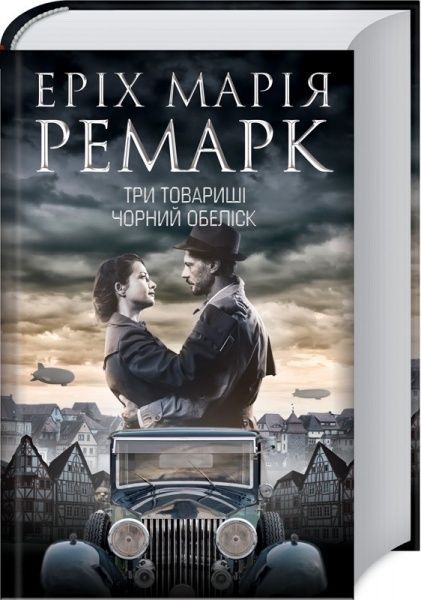 Книга «Три товариші. Чорний обеліск» 978-617-12-6126-6