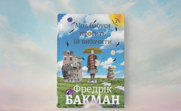 Книга Фредерік Бакман «Моя бабуся просить їй вибачити» 978-966-97639-6-9