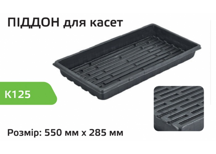 Поддон под кассеты Agreen