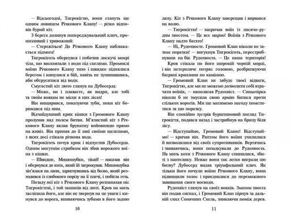 Книга Эрин Хантер «Коти-Вояки. На волю!» 978-617-7312-45-0