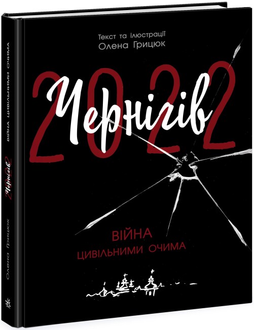 Книга Олена Грицюк «Чернігів-2022. Війна цивільними очима»