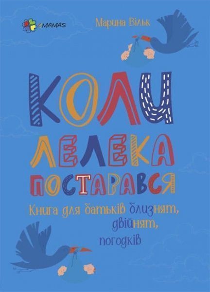 Книга Марина Вільк «Коли лелека постарався. Книга для батьків близнят, двійнят, погодків» 978-617-003-968-2