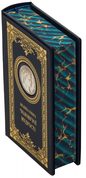 Книга «Велика книга чоловічої мудрості»