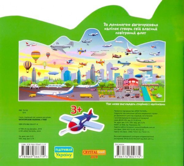 Книга «Багаторазовi налiпки. У небі» 978-966-936-671-9