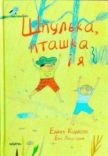 Книга «Книжка Шпулька, пташка і я»