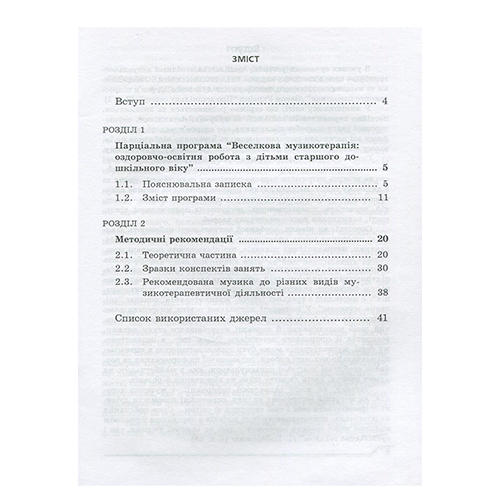 Книга Ирина Малашевская «Радужная музыкотерапия. Программа 6-й год жизни» 978-966-634-860-2