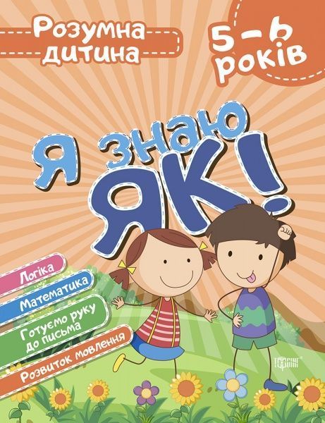 Книга Олена Чала «Я знаю як! 5-6 років. Логіка. Математика. Готуємо руку до письма. Розвиток мовлення. Розумн