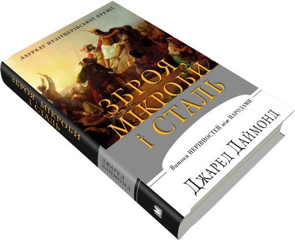 Книга Джаред Даймонд «Зброя, мікроби і сталь. Витоки нерівностей між народами» 978-617-7535-97-2