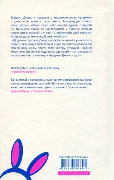 Книга Хелен Філдинг «Щоденник Бріджит Джонс» 978-617-679-369-4
