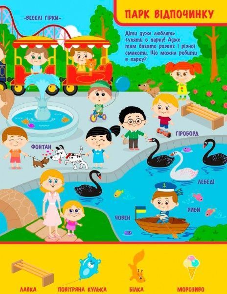 Книга Конопленко И. «Узнаю Мир: На улице» 978-966-748-823-9