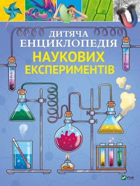 Книга Томас Канаван «Дитяча енциклопедія наукових експериментів» 978-966-982-255-0