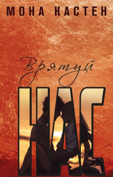 Книга Мона Кастен «Врятуй нас» 978-966-993-989-0