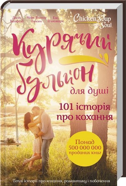 Книга Джек Кенфілд «Курячий бульйон для душі. 101 найкраща історія» 978-617-12-4976-9