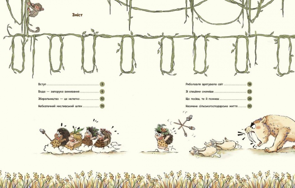 Книга Дуань Чжан Чжії «Життя первісних людей. Що з'їсти?» 978-617-09-8714-3