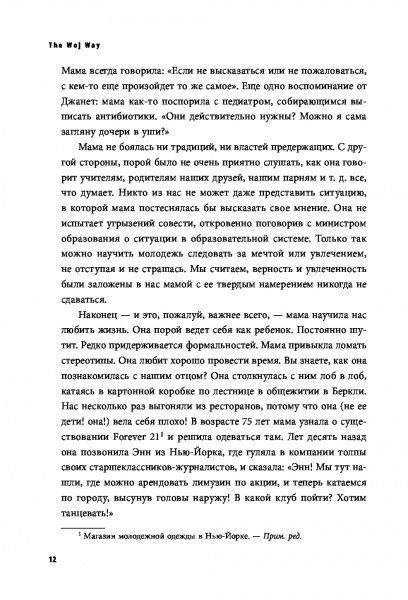 Книга Эстер Войджицки «The Woj Way. Как воспитать успешного человека» 978-617-7764-51-8