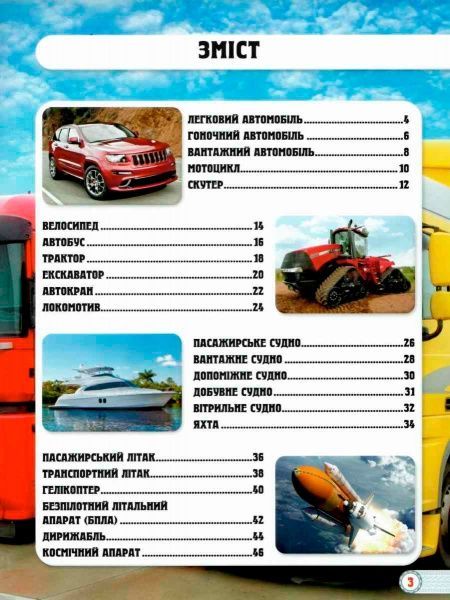 Книга Тамара Протасовицька «Світ навколо нас. Техніка» 978-966-936-946-8