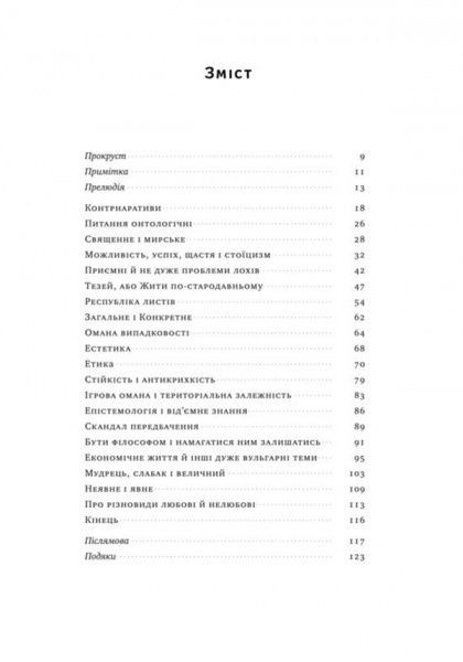 Книга Нассим Талеб «Прокрустове ложе. Філософські та життєві афоризми» 978-617-7682-83-6