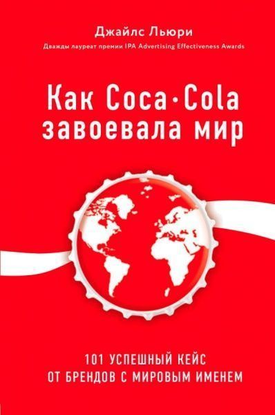 Книга Джайлс Льюри «Как Coca-Cola завоевала мир. 101 успешный кейс от брендов с мировым именем» 978-617-7808-33-5