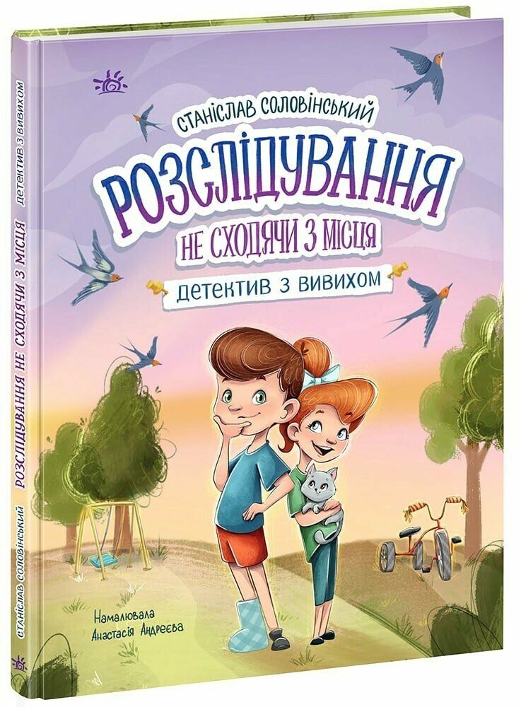 Книга Станислав Соловинский «Миколка, Діна та Шуруп. Розслідування не сходячи з місця: детектив з вивихом» 978-617-09-8969-7