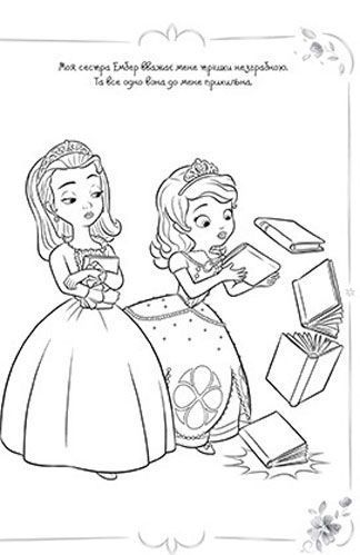 Раскраска «Disney Софія прекрасна 4142» 978-966-943-414-2