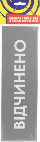 Табличка Открыто/Закрыто 300х95 мм серая на присоске
