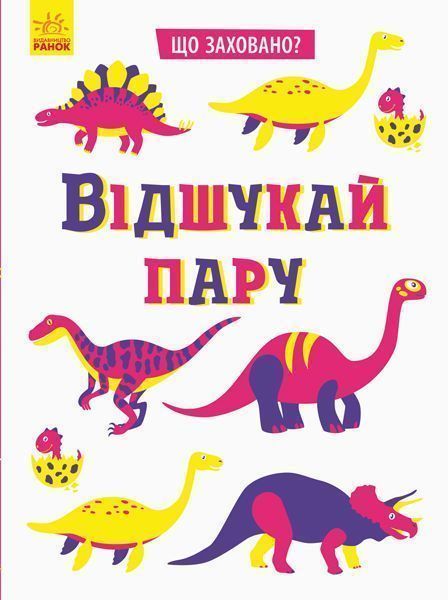 Книга-развивайка Татьяна Маслова «Відшукай пару» 978-966-749-597-8